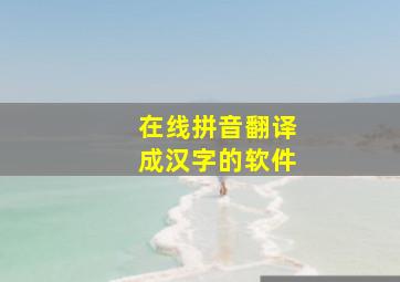 在线拼音翻译成汉字的软件