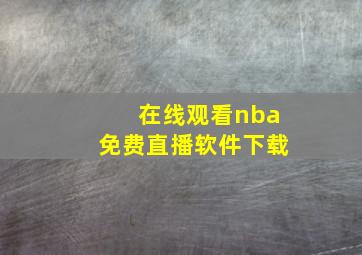 在线观看nba免费直播软件下载