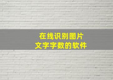 在线识别图片文字字数的软件