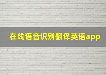 在线语音识别翻译英语app