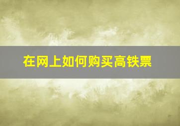 在网上如何购买高铁票