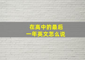 在高中的最后一年英文怎么说