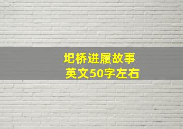 圯桥进履故事英文50字左右