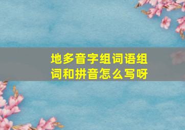 地多音字组词语组词和拼音怎么写呀