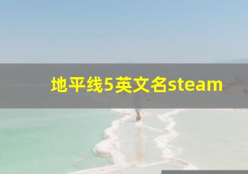 地平线5英文名steam