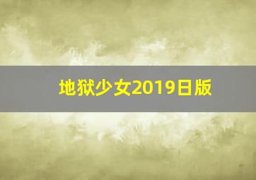 地狱少女2019日版