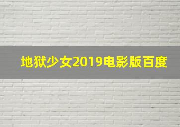 地狱少女2019电影版百度