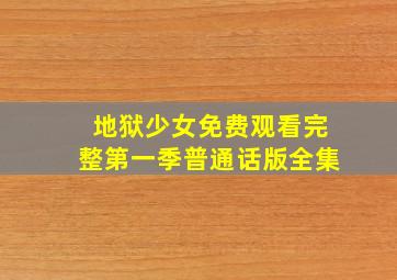 地狱少女免费观看完整第一季普通话版全集