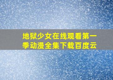 地狱少女在线观看第一季动漫全集下载百度云