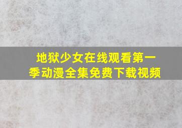 地狱少女在线观看第一季动漫全集免费下载视频