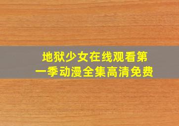 地狱少女在线观看第一季动漫全集高清免费