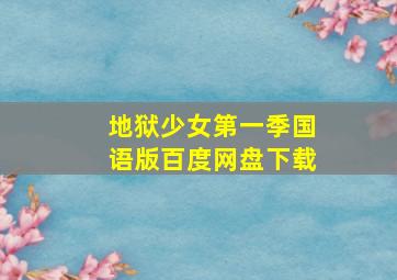 地狱少女第一季国语版百度网盘下载