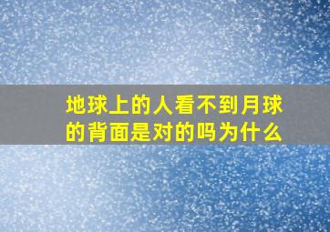 地球上的人看不到月球的背面是对的吗为什么