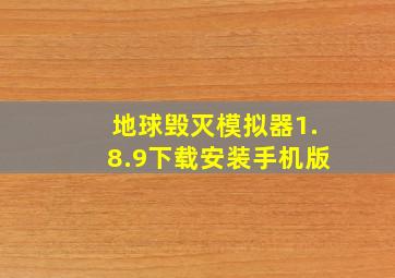 地球毁灭模拟器1.8.9下载安装手机版