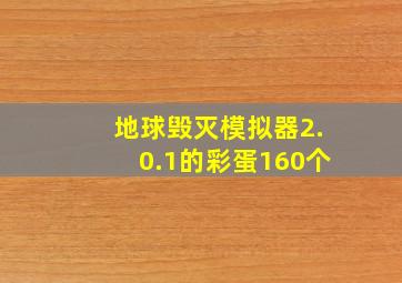 地球毁灭模拟器2.0.1的彩蛋160个