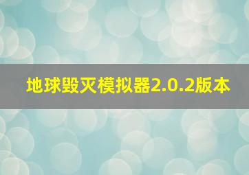 地球毁灭模拟器2.0.2版本