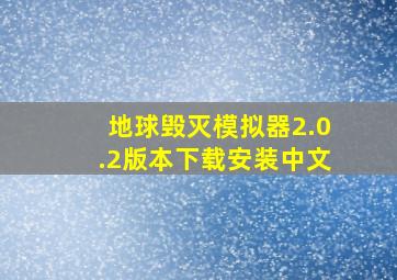 地球毁灭模拟器2.0.2版本下载安装中文