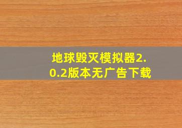 地球毁灭模拟器2.0.2版本无广告下载