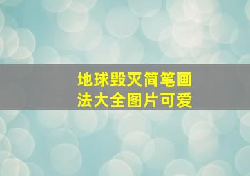 地球毁灭简笔画法大全图片可爱