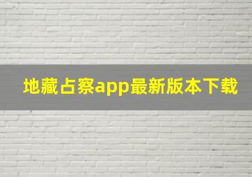 地藏占察app最新版本下载