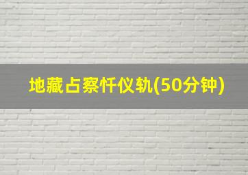 地藏占察忏仪轨(50分钟)