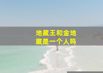 地藏王和金地藏是一个人吗