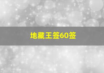 地藏王签60签