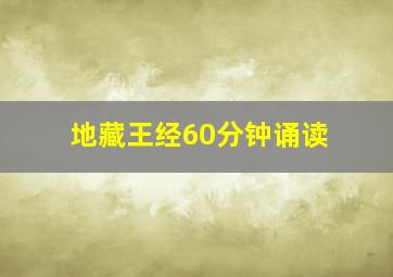 地藏王经60分钟诵读