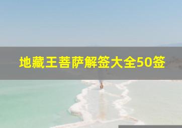 地藏王菩萨解签大全50签