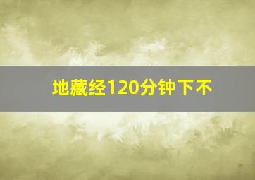 地藏经120分钟下不