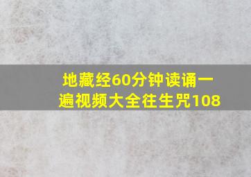 地藏经60分钟读诵一遍视频大全往生咒108