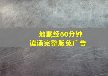 地藏经60分钟读诵完整版免广告