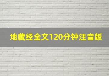 地藏经全文120分钟注音版