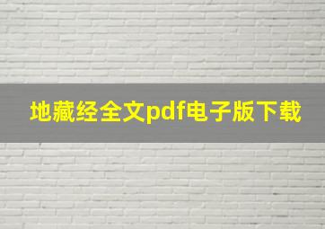 地藏经全文pdf电子版下载