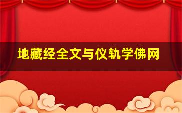 地藏经全文与仪轨学佛网