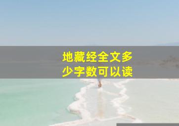 地藏经全文多少字数可以读