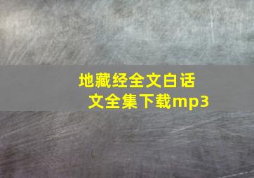 地藏经全文白话文全集下载mp3