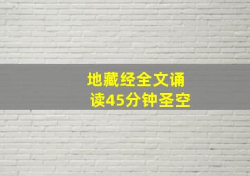 地藏经全文诵读45分钟圣空