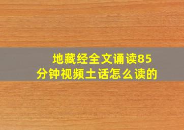 地藏经全文诵读85分钟视频土话怎么读的