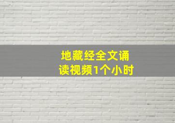 地藏经全文诵读视频1个小时