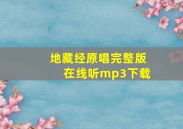 地藏经原唱完整版在线听mp3下载