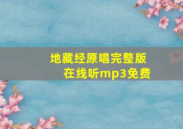 地藏经原唱完整版在线听mp3免费