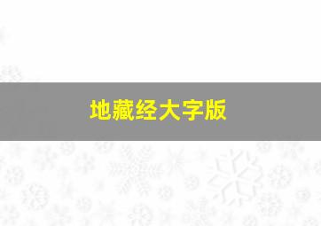 地藏经大字版