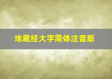 地藏经大字简体注音版