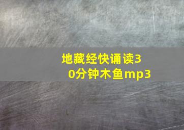 地藏经快诵读30分钟木鱼mp3