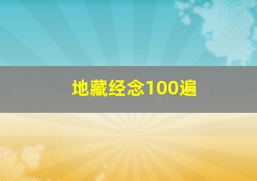 地藏经念100遍