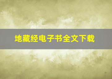 地藏经电子书全文下载