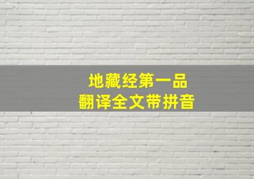 地藏经第一品翻译全文带拼音