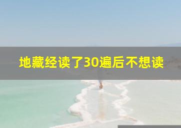 地藏经读了30遍后不想读