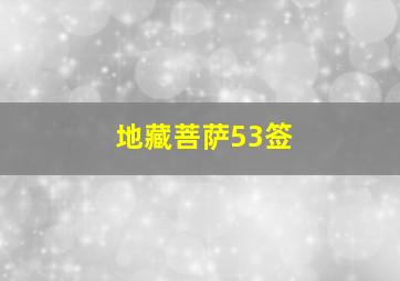 地藏菩萨53签